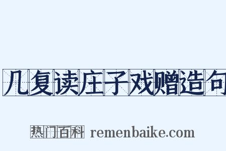 几复读庄子戏赠造句是什么意思的图片